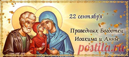 22 сентября - Память праведных Богоотец Иоакима и Анны.