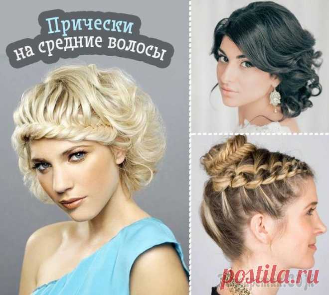 Мастер-классы причесок на средние волосы Прически на средние волосы на каждый день — это элегантность локонов, четкая геометрия линий и легкая небрежность, придающая образу ноту игривого кокетства. Согласитесь, что женщина, которая умеет при...