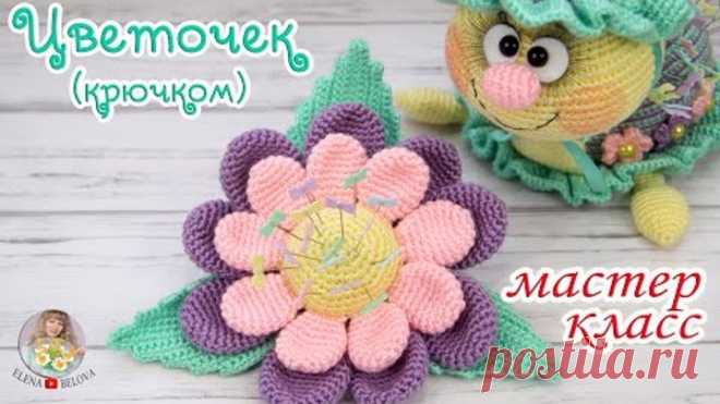 МАСТЕР-КЛАСС 🌸Цветочек - игольница🌼 (крючком)