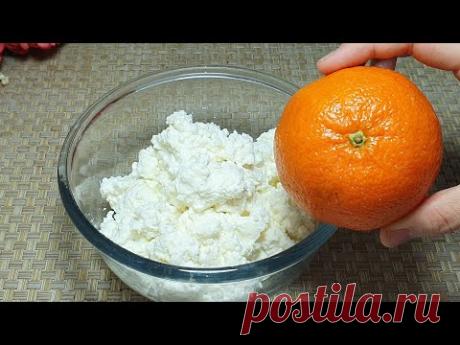 Беру ТВОРОГ И МАНДАРИН. ВЕК ЖИВИ,ВЕК УЧИСЬ. МАЛО КТО ЗНАЕТ ЭТОТ СЕКРЕТНЫЙ РЕЦЕПТ.