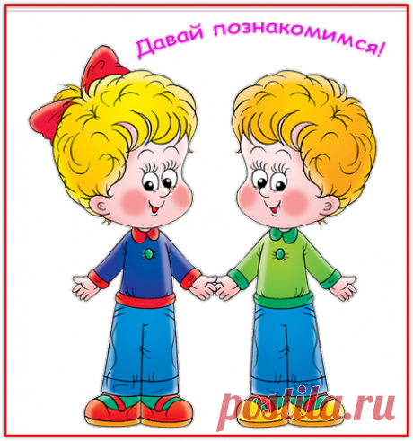 Серпантин идей - Игры на знакомство и активизацию детей. Игры за столом. // Коллекция веселых и познавательных развлечений на знакомство для детского праздника