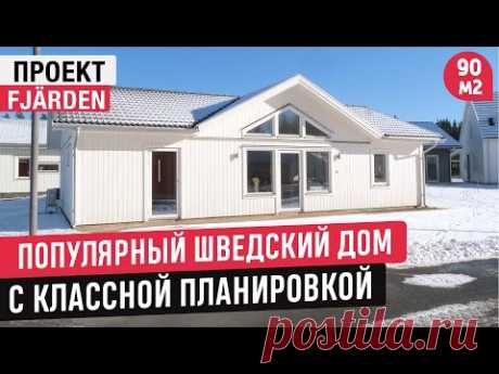 Компактный одноэтажный дом по шведскому проекту с классной планировкой/Обзор дома и РумТур