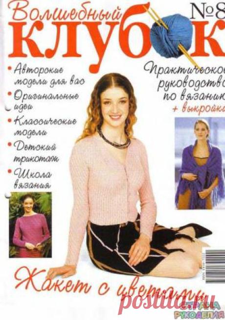 Волшебный Клубок №8. - Волшебный клубок - Журналы по рукоделию - Страна рукоделия