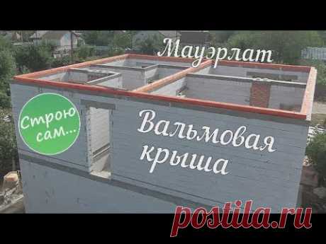 Вальмовая крыша. Мауэрлат (#2).