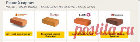 Печной кирпич огнеупорный шамотный кирпич для печей и каминов, купить в Москве по низкой цене в Печном Центре Ясенево.