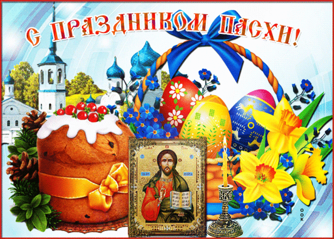 Поздравительная открытка с Пасхой - Скачать бесплатно на otkritkiok.ru