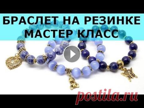 Браслет на резинке своими руками мастер класс Как собрать браслет из бусин на резинке с подвеской? Подробный пошаговый видео мастер класс от Автор мастер класса: Вера Мазепина Всю необходимую фурн...