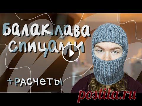 Вяжу балаклаву спицами! ЛЮБАЯ ПРЯЖА + РАСЧЕТЫ Вяжу балаклаву спицами! ЛЮБАЯ ПРЯЖА + РАСЧЕТЫ...