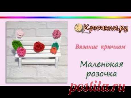 Маленькая розочка с листиком крючком (видео и фото МК)