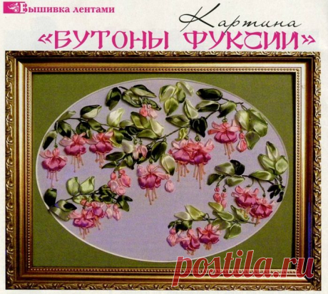 Мастер-класс СВЕТЛАНЫ ГЕРАСИМОВОЙ : ВЫШИВАЕМ цветы ФУКСИИ - ЛЕНТАМИ из искусственного шелка..