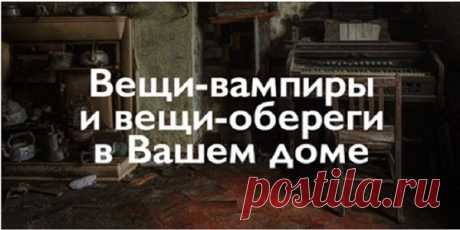 ВЕЩИ-ВАМПИРЫ И ВЕЩИ-ОБЕРЕГИ В ВАШЕМ ДОМЕ ! Какие вещи «добрые», а какие «злые» as asd asd asd asd asd asd asd asd asd asd asd asdasdqwdsadas