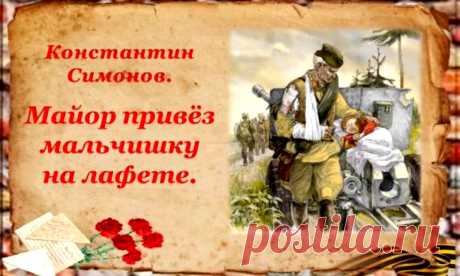 Майор привёз мальчишку на лафете... Константин Симонов &amp;raquo; Женский Мир