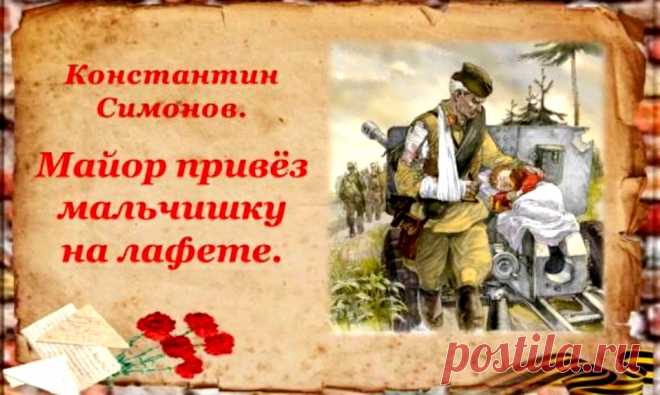 Майор привёз мальчишку на лафете... Константин Симонов &raquo; Женский Мир