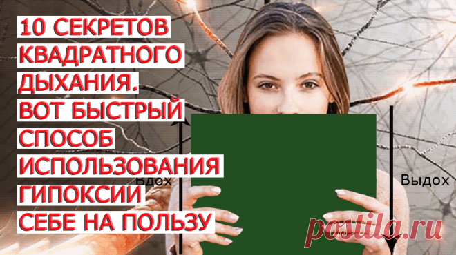 Йоги используют дыхательные практики для изменения своего сознания, вхождения в транс и оздоровления. Долгое время эти техники были доступны лишь избранным и передавались от учителя к ученику. Один из таких секретов, техника квадратного дыхания, позволяет быстро переключиться из состояния эмоционального возбуждения в осознанное состояние наблюдателя. В йоге, кстати, эта практика называется Самавритти-пранаяма. Обучение этому типу дыхания входит в обязательную программу подготовки американских ко