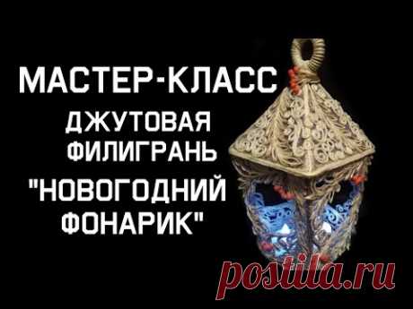 Мастер-класс. Джутовая филигрань. Новогодний фонарик.