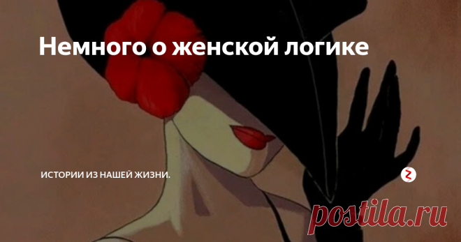 Немного о женской логике Сугубо мужской взгляд на женскую психологию.
Когда говоришь о женской логике, а точнее об ее отсутствии, милые дамы обижаются, в том числе и моя супруга. Но сама жизнь подсказывает, что это – неоспоримый факт.
А как иначе объяснить некоторые поступки моей благоверной? Не думаю, что у других не складываются подобные ситуации.
Нам, мужчинам, не понять вас, женщин.