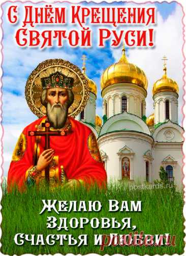 Всех православных верующих, поздравляю с крещением Руси. Желаю вам, с гордостью нести свою веру, быть добросовестными и праведными. Пусть ваши семьи живут в достатке и благополучии!