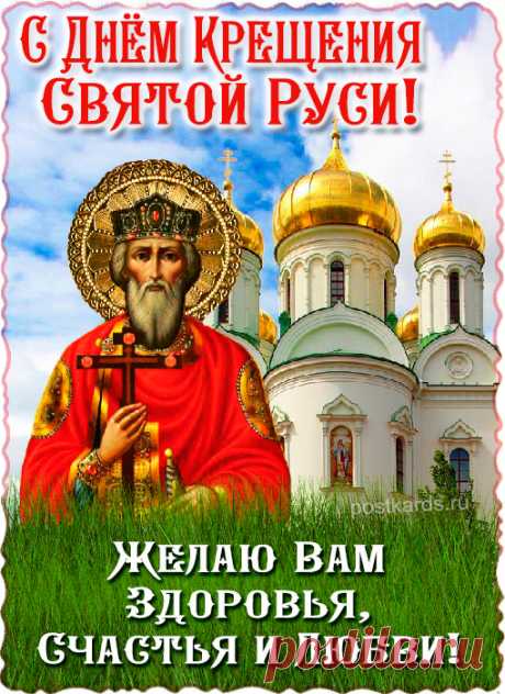 Всех православных верующих, поздравляю с крещением Руси. Желаю вам, с гордостью нести свою веру, быть добросовестными и праведными. Пусть ваши семьи живут в достатке и благополучии!