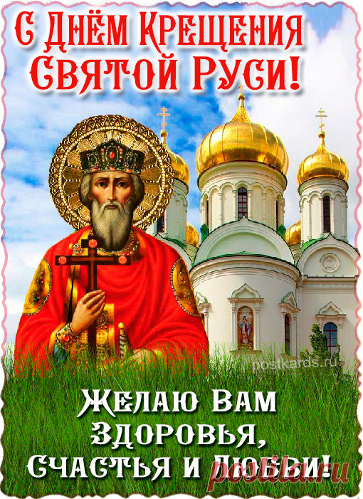 Всех православных верующих, поздравляю с крещением Руси. Желаю вам, с гордостью нести свою веру, быть добросовестными и праведными. Пусть ваши семьи живут в достатке и благополучии!