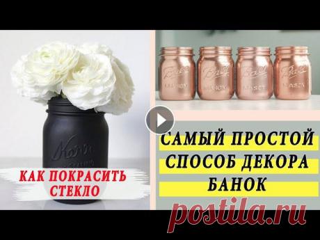 САМЫЙ ПРОСТОЙ СПОСОБ ДЕКОРА БАНОК / КАК  И ЧЕМ ПОКРАСИТЬ СТЕКЛО? Куда деть банки, содержимое которых уже закончилось? Выбросить - не вариант! Попробуйте их задекорировать, а мой мастер-класс вам в этом поможет. Слож...