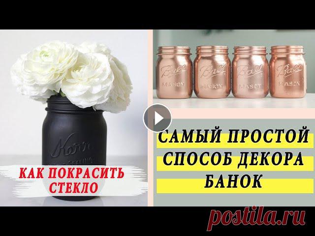 САМЫЙ ПРОСТОЙ СПОСОБ ДЕКОРА БАНОК / КАК  И ЧЕМ ПОКРАСИТЬ СТЕКЛО? Куда деть банки, содержимое которых уже закончилось? Выбросить - не вариант! Попробуйте их задекорировать, а мой мастер-класс вам в этом поможет. Слож...