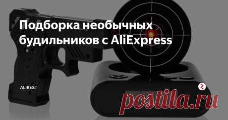 Подборка необычных  будильников с AliExpress Будильник - один из самых необходимых и самых ненавистных предметов в каждом доме. Именно будильник каждое утро встречает вас радостным звуком и оповещает о том, что время на отдых закончилось и пора вставать на работу, учебу или по иным делам. Мы отобрали для вас самые интересные на наш взгляд будильники: оригинальные, необычные или функциональные, но в любом случае полезные.
