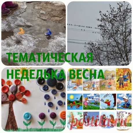 Тематическая неделька «Весна» | Растем и развиваемся вместе с мамой!