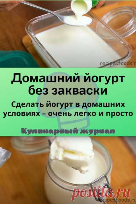 Домашний йогурт без закваски