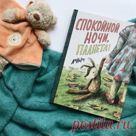 Пять причин, по которым малыш полюбит комикс «Спокойной ночи, Планета» Тема, которая волнует каждого ребенка. Что делают игрушки, когда мы спим? Раньше это было загадкой, теперь за плюшевыми друзьями (по крайней мере, за одним из них) можно понаблюдать. Признайтесь, в детстве вы тоже мечтали об этом? Теплые иллюстрации в осенней гамме. Разноцветные листья, красно-желтый закат, детская с пестрым ковриком — все это создает ощущение уюта. То, что нужно перед сном. Умение ценить простые радости.…