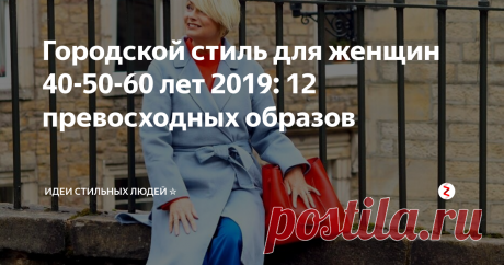 Городской стиль для женщин 40-50-60 лет 2019: 12 превосходных образов Городской стиль создан для активных женщин, которые не готовы жертвовать комфортом даже в формальных образах. Именно поэтому они выбирают максимально удобные вещи с ноткой стиля и моды. Отметим, что городской стиль сочетает в себе черты вечной классики и небрежного кэжуал стиля, помогая даже женщинам после 40 создавать интересные образы для любого случая.
Из классического стиля городской заимствуе