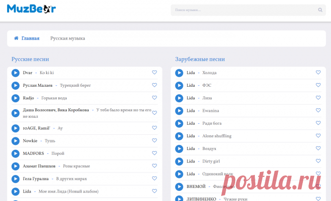 MuzBear.net - Скачивайте бесплатно и слушайте новинки музыки 2021 года в режиме онлайн!