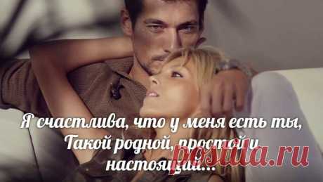 Он мне настолько близкий и родной,
Как будто в жизни той была женой…
Как будто для него и рождена,
Ведь связь небес прерваться не должна.

Насколько мир становится светлей
Когда он шепчет о любви своей…
Когда он просто за руку берёт,
Мне сердце окунает будто в мёд.

Я за него готова умереть,
Но лучше для него прожить успеть,
Ему готовя завтрак и обед…
И на двоих один встречать рассвет.

Что может быть важней любви такой?!
Кому-то в одиночестве – покой,
Но это не сравнить с...