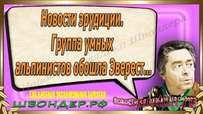 Новости от дядьки Швондера, классный анекдот, смешная фраза, веселая фенечка, смешной каламбур, известные афоризмы, смех да и только, забавные картинки, сложный юмор, непонятные анекдоты, цитаты из интернета, необычное развлечение, Швондер говорит, Шариков, Собачье сердце, улыбка до ушей, эксклюзивный выпуск новостей, ржака, потеха, фарс, наколка, проделка, шутка, юмор, анекдоты в картинках, юмор в картинках, свежие приколы, фенечка, смешная фишка, улыбка, ржачка, интересное в сети, смешок, смех