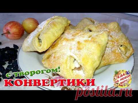 ПИРОЖКИ - конвертики с Творогом в духовке | Съедаются не успевая остыть!