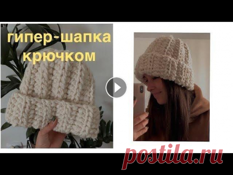 простая обьемная шапка крючком как из шоурума длина - 32, ширина 32 поддержать на патреон : Мой инст : @tanyames_ Тик ток: @cheburechnaya_ Мой магазин: @cheburechnaya.shop...