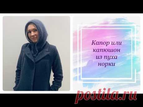 Капор или капюшон  спицами. Пух норки.