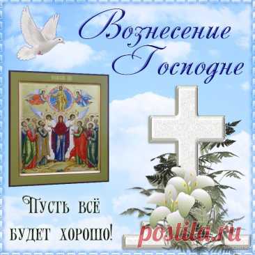 С Вознесением Господним
Поздравления прими!
Счастье не пройдёт сторонкой,
Постучится в дверь твою,
Сердце чтоб запело звонко,
Сродни пташке-соловью!