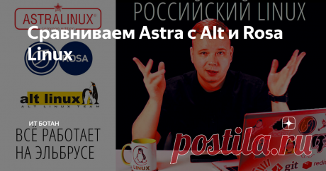 Сравниваем Astra с Alt и Rosa Linux В комментариях под одним из моих видео меня попросили сравнить Astra Linux с другой отечественной системой. И я подумал, а чего с одной сравнивать. Давайте ещё посмотрим и Rosa Linux ;)
Ох, пришлось покачать гигабайты для данного выпуска. Сейчас расскажу.
Astra Linux у меня понятное дело была. Пошёл я качать Alt Linux. А оказалось, что просто так скачать нельзя. Ну то есть если надо скачать Astra