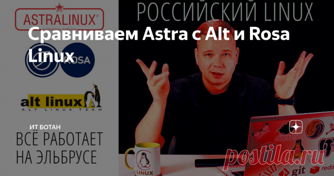 Сравниваем Astra с Alt и Rosa Linux В комментариях под одним из моих видео меня попросили сравнить Astra Linux с другой отечественной системой. И я подумал, а чего с одной сравнивать. Давайте ещё посмотрим и Rosa Linux ;)
Ох, пришлось покачать гигабайты для данного выпуска. Сейчас расскажу.
Astra Linux у меня понятное дело была. Пошёл я качать Alt Linux. А оказалось, что просто так скачать нельзя. Ну то есть если надо скачать Astra