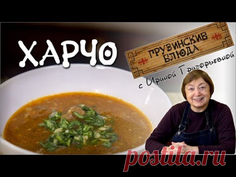 ХАРЧО. Суп из говядины с помидорами по грузински