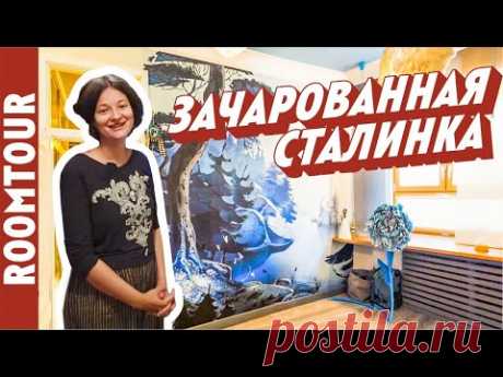 ВОЛШЕБНАЯ сталинка. Обзор СТИЛЬНОЙ квартиры дизайнера. Дизайн интерьера. Идеи для дома. Рум тур 287. - YouTube