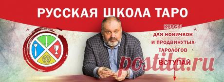 (1) Русская Школа Таро - обучение гаданию на картах - Главная