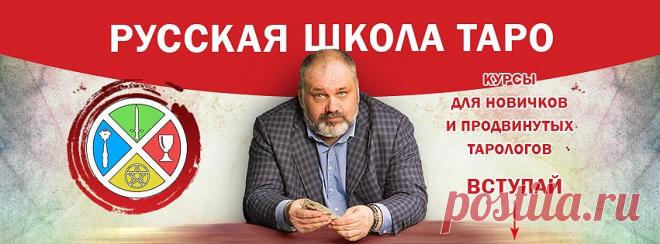 (1) Русская Школа Таро - обучение гаданию на картах - Главная