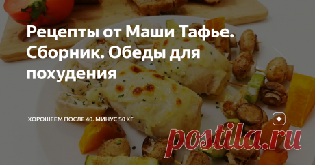 Рецепты от Маши Тафье. Сборник. Обеды для похудения Делюсь рецептами своих пп-обедов для похудения.
Не забудьте добавить в избранное! Сборник будет пополняться.