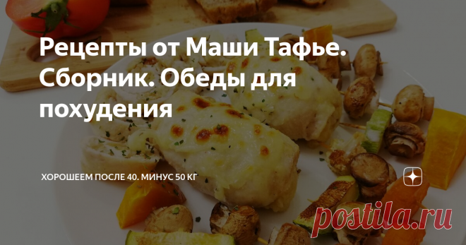 Рецепты от Маши Тафье. Сборник. Обеды для похудения Делюсь рецептами своих пп-обедов для похудения.
Не забудьте добавить в избранное! Сборник будет пополняться.