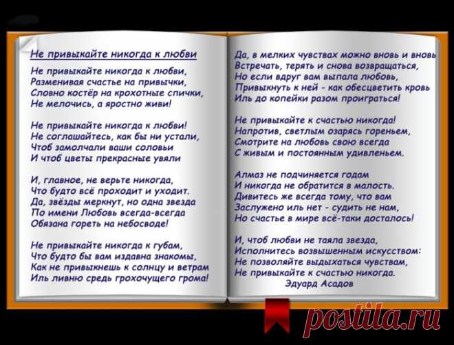 Не привыкайте никогда к любви.....