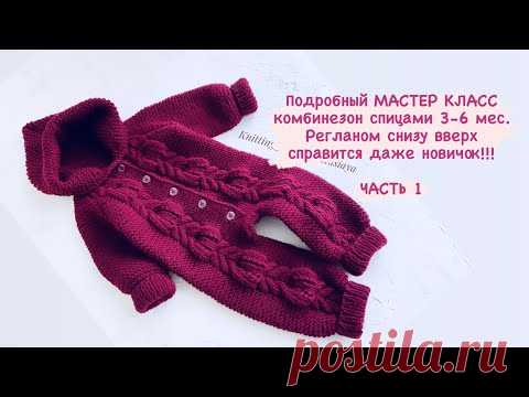 ЧАСТЬ 1 Комбинезон спицами регланом снизу вверх на возраст 3-6 мес/подробное описание/ МК комбинезон