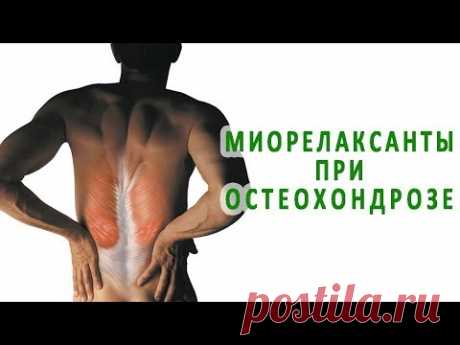 Эффективны ли миорелаксанты при остеохондрозе?