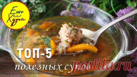 Топ-5 Рецептов ПРОСТЫХ СУПОВ на КАЖДЫЙ ДЕНЬ! Худеть Вкусно и Полезно! | Ешь и Худей | Яндекс Дзен