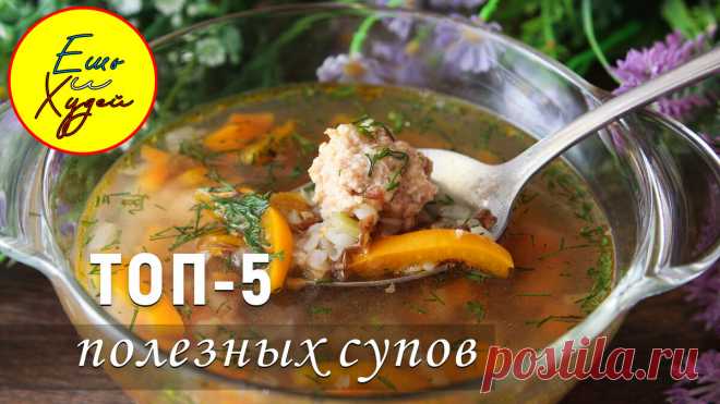 Топ-5 Рецептов ПРОСТЫХ СУПОВ на КАЖДЫЙ ДЕНЬ! Худеть Вкусно и Полезно! | Ешь и Худей | Яндекс Дзен